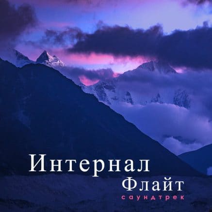 Интернал флайт (Саундтрек)